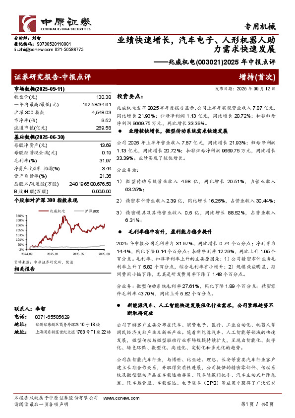 2025年中报点评：业绩快速增长，汽车电子、人形机器人助力需求快速发展