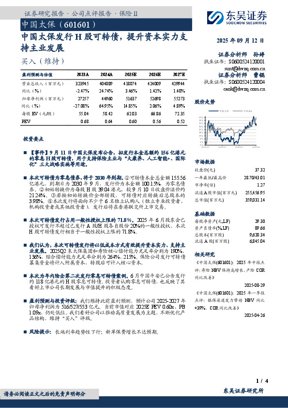中国太保发行H股可转债，提升资本实力支持主业发展