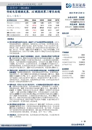 传统电容稳健发展，AI赋能迎第二增长曲线