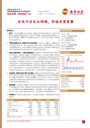 水电平台定位明确，价值有望重塑