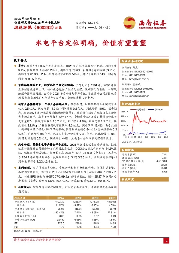 水电平台定位明确，价值有望重塑