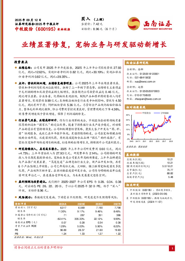 2025年中报点评：业绩显著修复，宠物业务与研发驱动新增长