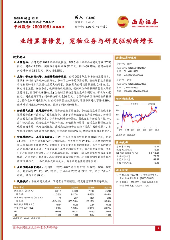2025年中报点评：业绩显著修复，宠物业务与研发驱动新增长
