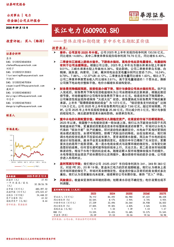 整体业绩如期稳健 重申水电长期配置价值