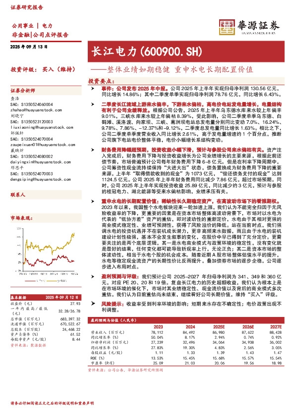 整体业绩如期稳健 重申水电长期配置价值