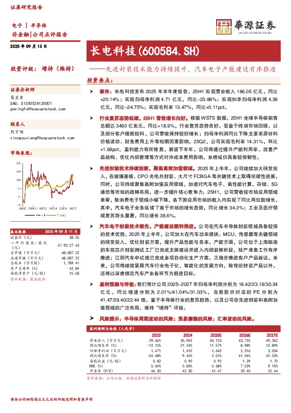 先进封装技术能力持续提升，汽车电子产能建设有序推进