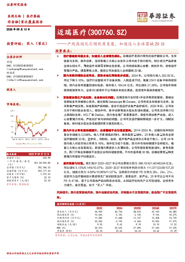 产线高端化引领优质发展，加速迈入全球器械20强