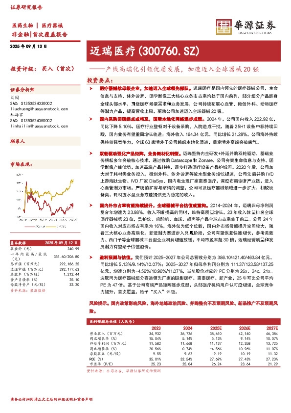 产线高端化引领优质发展，加速迈入全球器械20强