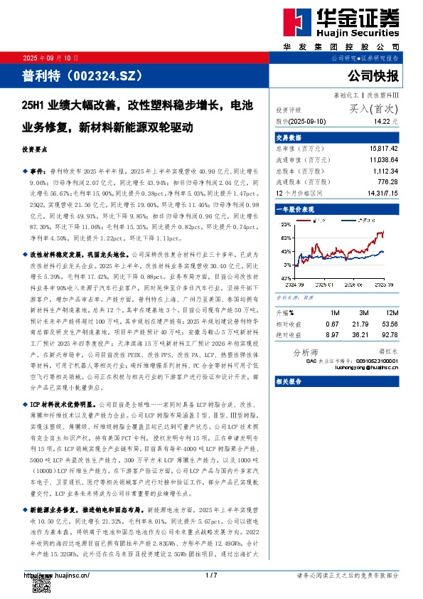 25H1业绩大幅改善，改性塑料稳步增长，电池业务修复，新材料新能源双轮驱动
