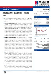 新能源业务高增，发力源网荷储一体化项目