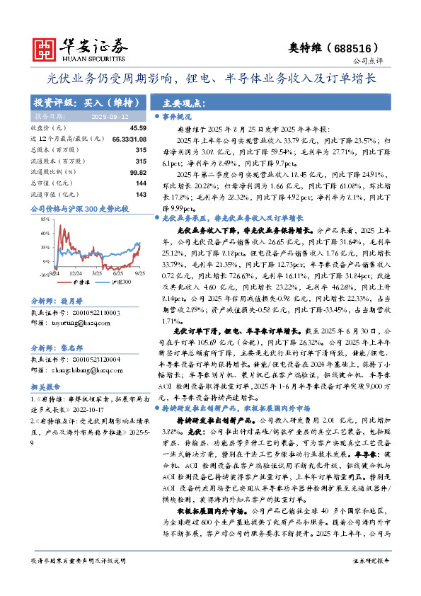 光伏业务仍受周期影响，锂电、半导体业务收入及订单增长