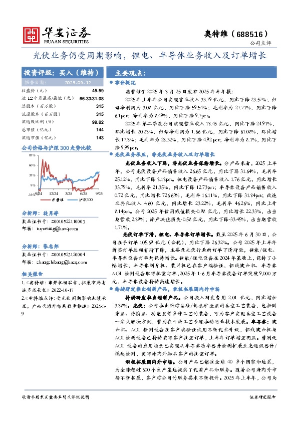 光伏业务仍受周期影响，锂电、半导体业务收入及订单增长