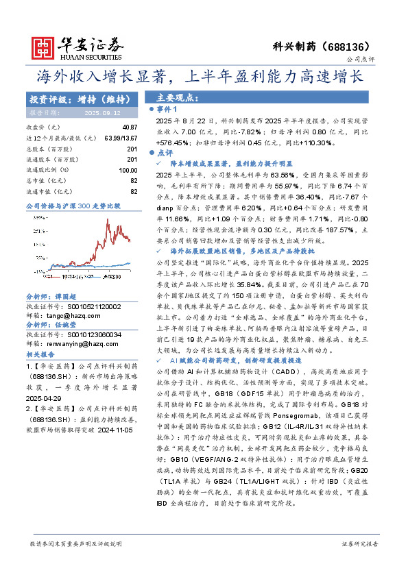 海外收入增长显著，上半年盈利能力高速增长