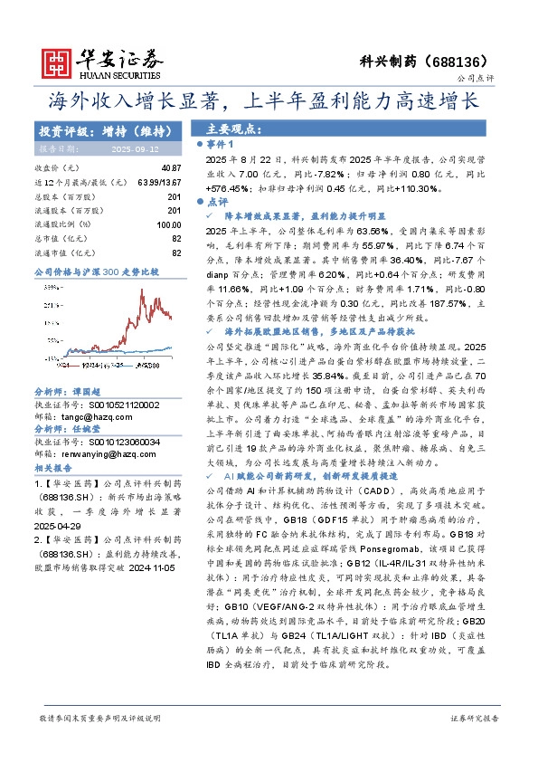 海外收入增长显著，上半年盈利能力高速增长