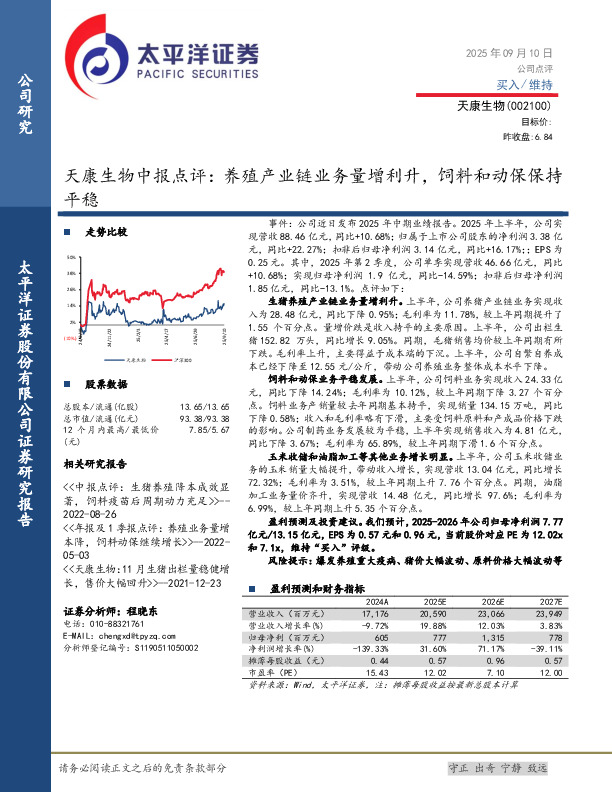天康生物中报点评：养殖产业链业务量增利升，饲料和动保保持平稳