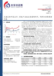 天康生物中报点评：养殖产业链业务量增利升，饲料和动保保持平稳