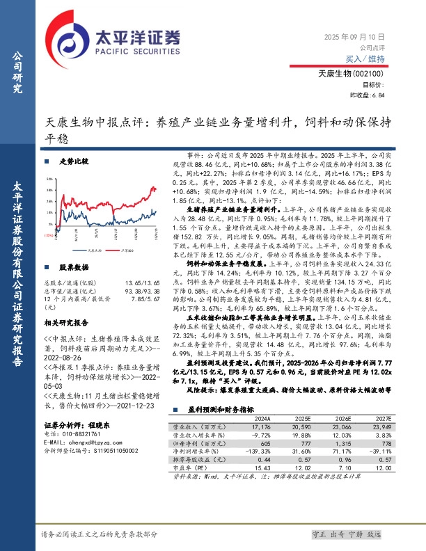 天康生物中报点评：养殖产业链业务量增利升，饲料和动保保持平稳