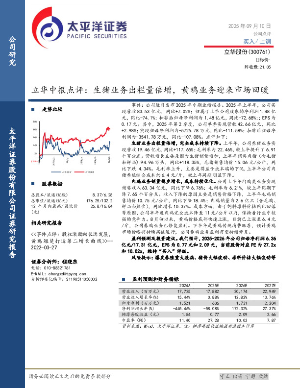 中报点评：生猪业务出栏量倍增，黄鸡业务迎来市场回暖