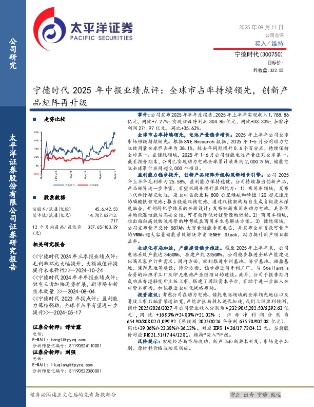 宁德时代2025年中报业绩点评：全球市占率持续领先，创新产品矩阵再升级