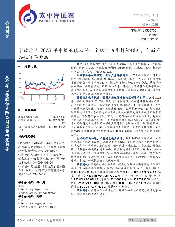 宁德时代2025年中报业绩点评：全球市占率持续领先，创新产品矩阵再升级