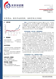 甘李药业：国内外成果亮眼，创新管线大步推进