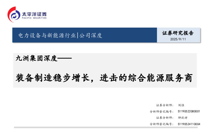 九洲集团深度：装备制造稳步增长，进击的综合能源服务商