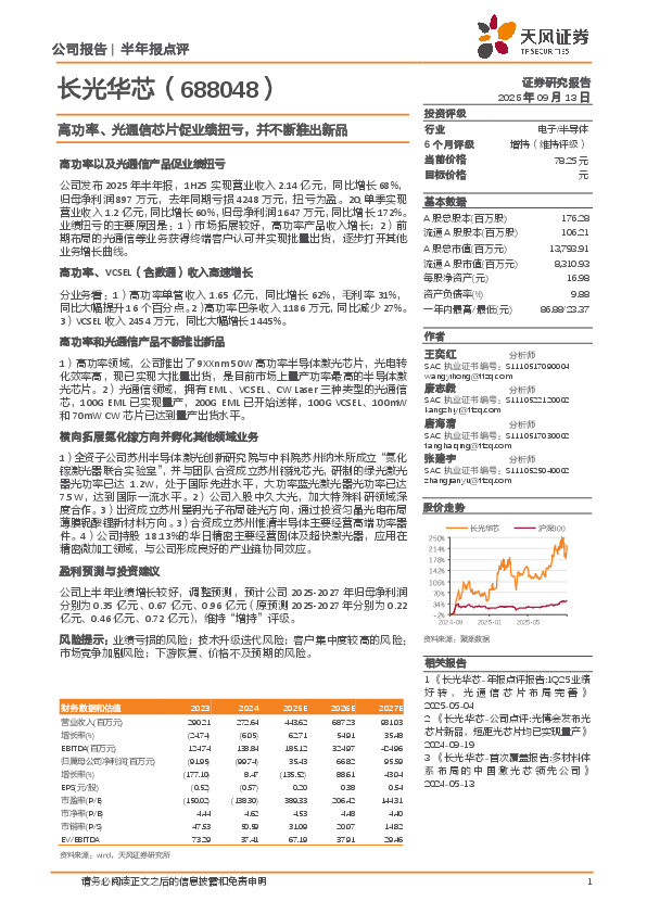 高功率、光通信芯片促业绩扭亏，并不断推出新品
