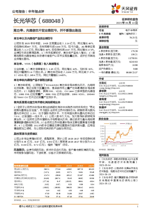 高功率、光通信芯片促业绩扭亏，并不断推出新品