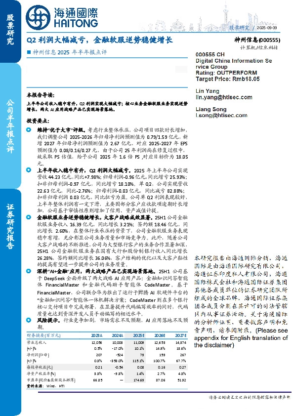 神州信息2025年半年报点评：Q2利润大幅减亏，金融软服逆势稳健增长
