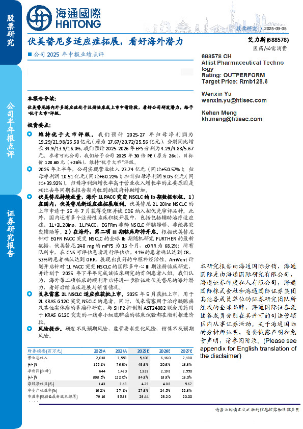 公司2025年中报业绩点评：伏美替尼多适应症拓展，看好海外潜力