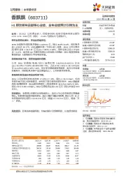 H1即饮板块贡献核心业绩，全年业绩预计以稳为主