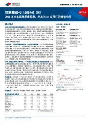 2Q25首次实现单季度盈利，汽车与AI应用打开增长空间
