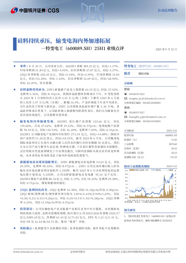 25H1业绩点评：硅料持续承压，输变电海内外加速拓展