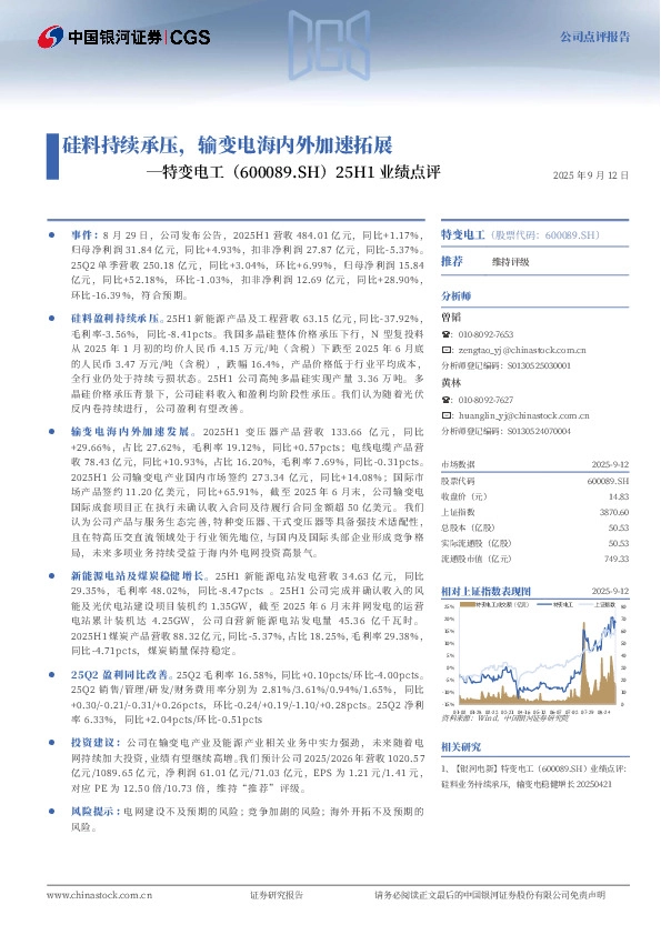 25H1业绩点评：硅料持续承压，输变电海内外加速拓展