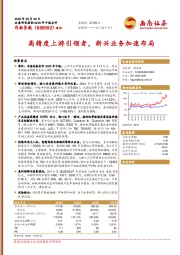 高精度上游引领者,新兴业务加速布局