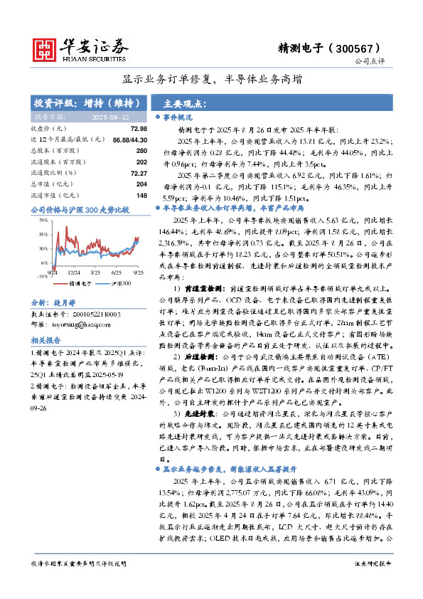 显示业务订单修复，半导体业务高增