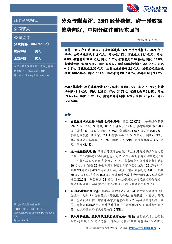 分众传媒点评：25H1经营稳健，碰一碰数据趋势向好，中期分红注重股东回报