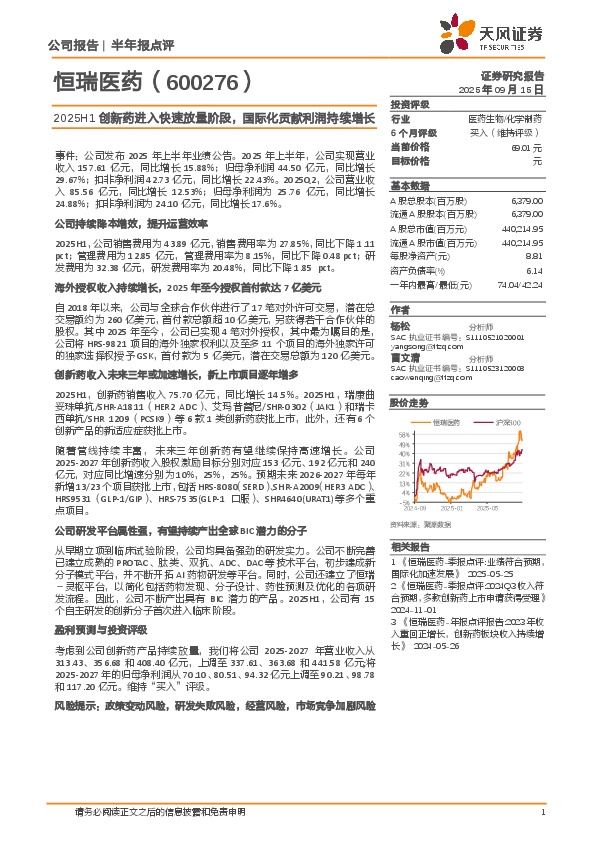 2025H1创新药进入快速放量阶段，国际化贡献利润持续增长