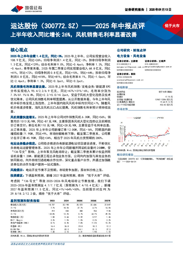 2025年中报点评：上半年收入同比增长26%，风机销售毛利率显著改善