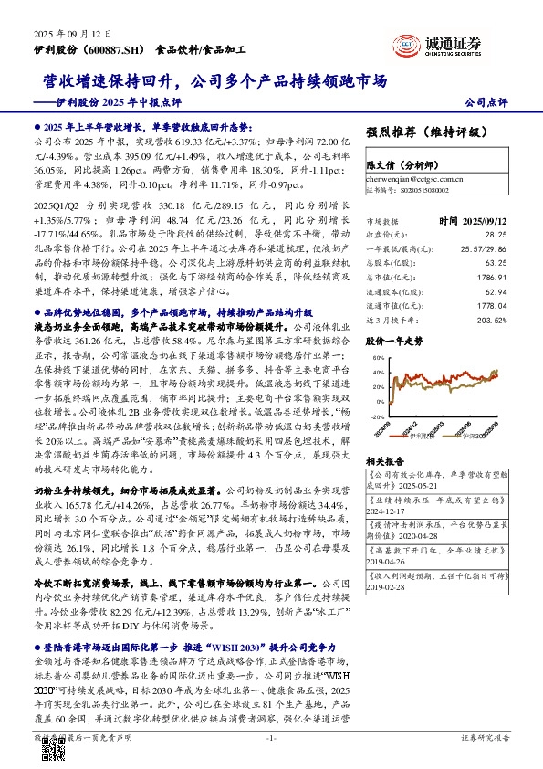 伊利股份2025年中报点评：营收增速保持回升，公司多个产品持续领跑市场