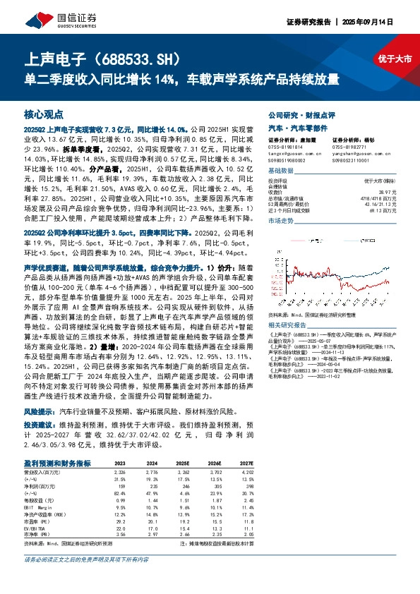 单二季度收入同比增长14%，车载声学系统产品持续放量