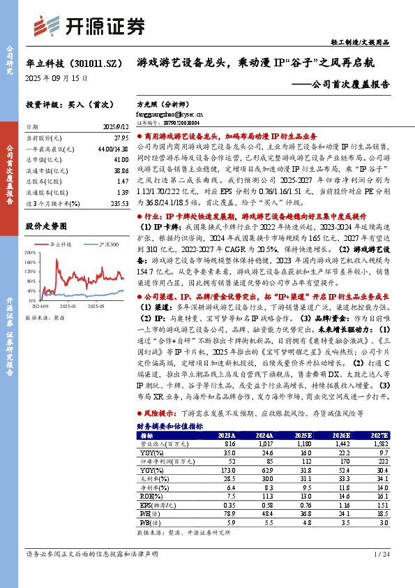 公司首次覆盖报告：游戏游艺设备龙头，乘动漫IP“谷子”之风再启航