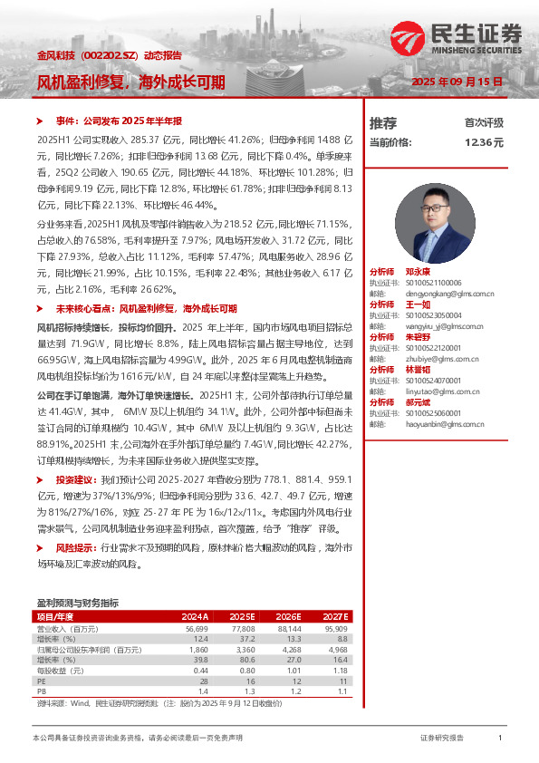 风机盈利修复，海外成长可期