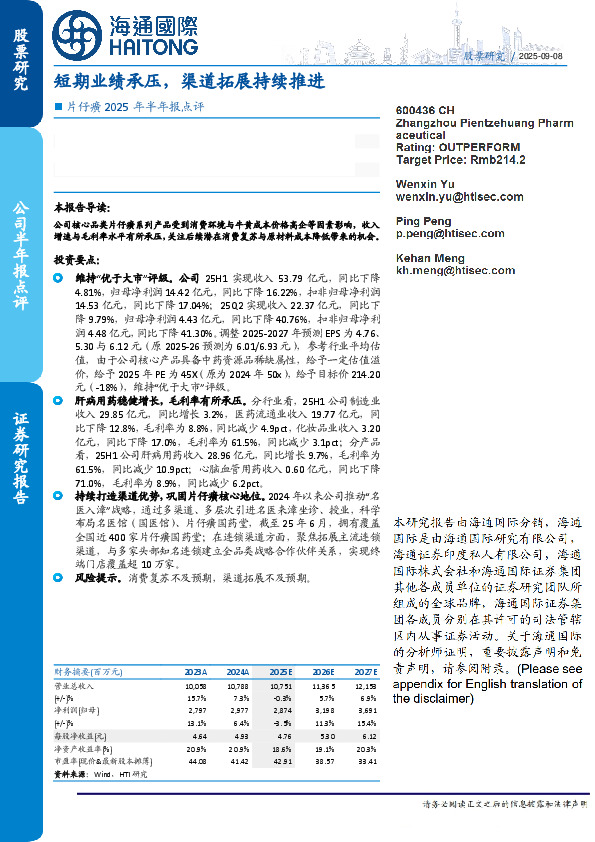 片仔癀2025年半年报点评：短期业绩承压，渠道拓展持续推进