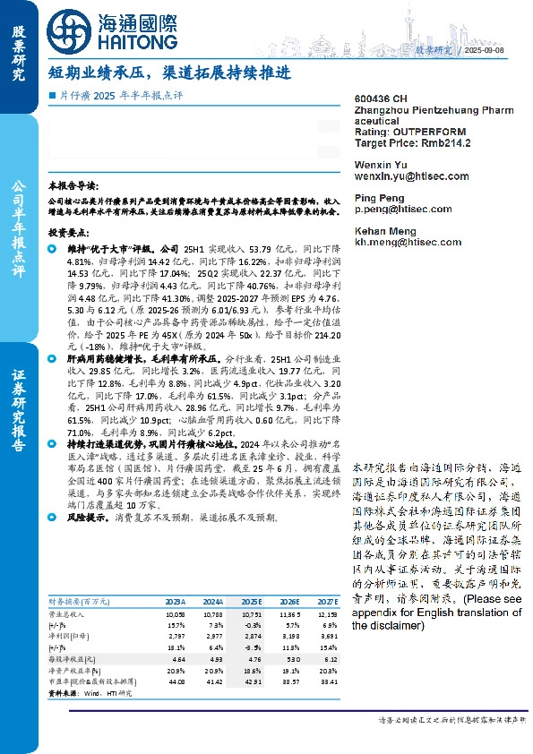 片仔癀2025年半年报点评:短期业绩承压,渠道拓展持续推进