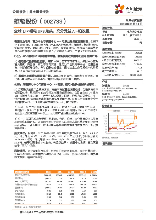 全球LFP锂电UPS龙头，充分受益AI+铅改锂