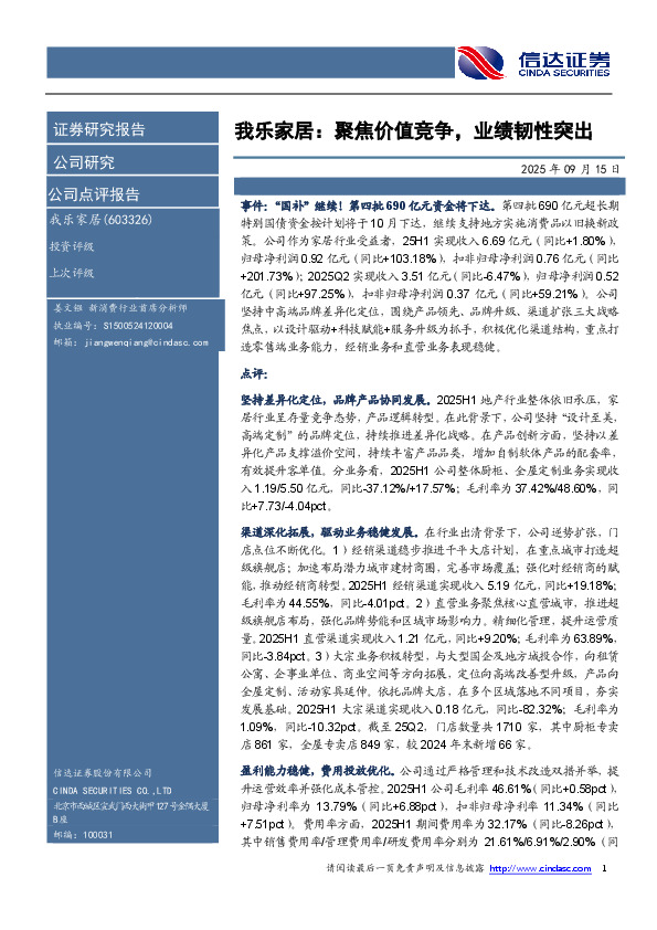 我乐家居：聚焦价值竞争，业绩韧性突出