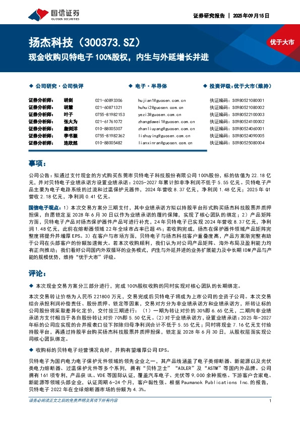 现金收购贝特电子100%股权，内生与外延增长并进