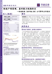 公司事件点评报告：轮胎产销高增，盈利能力短期承压