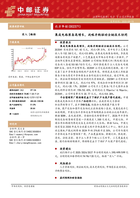 集成电路装备高增长，战略并购驱动全链技术协同